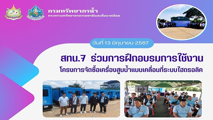 สทน.7 ร่วมการฝึกอบรมการใช้งานโครงการจัดซื้อเครื่องสูบน้ำแบบเคลื่อนที่ระบบไฮดรอลิค