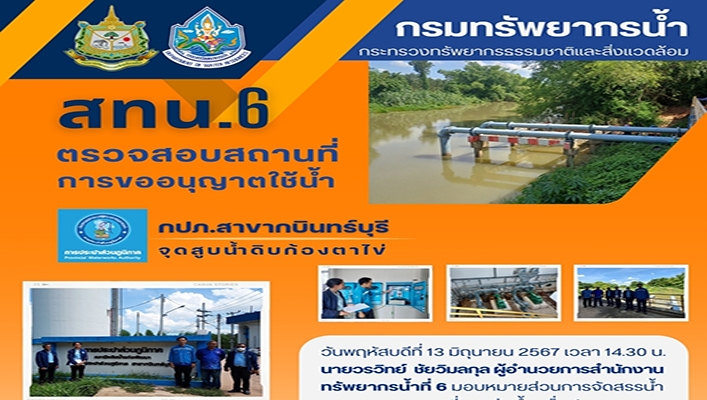 สทน.6 ตรวจสอบสถานที่การขออนุญาตใช้น้ำ กปภ.สาขากบินทร์บุรี จุดดสูบน้ำดิบก้องตาไข่