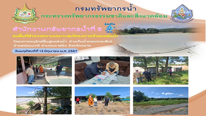 สทน.6 ลงพื้นที่สำรวจความเหมาะสมโครงการด้านแหล่งน้ำ โครงการอนุกรัษ์ฟื้นฟูแหล่งน้ำ อ่างเก็บน้ำตรอกกระสังข์ จ.ตราด