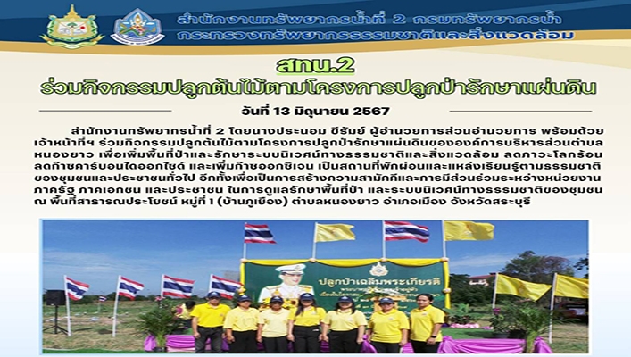 สทน.2 ร่วมกิจกรรมปลูกต้นไม้ตามโครงการปลูกป่ารักษาแผ่นดิน