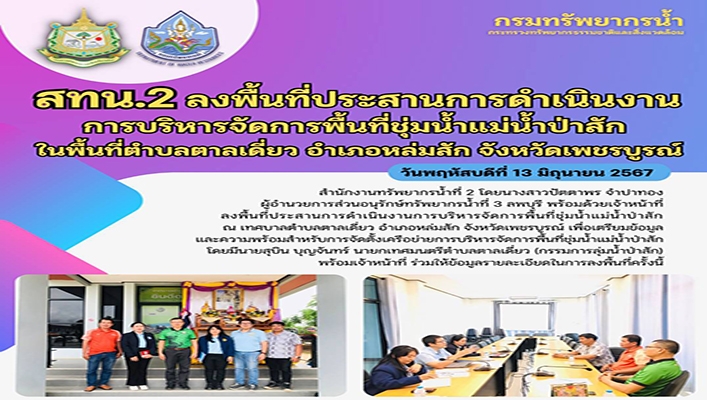 สทน.2 ลงพื้นที่ประสานการดำเนินงานการบริหารจัดการพื้นที่ชุ่มน้ำแม่น้ำป่าสัก ในพื้นที่ตำบลตาลเดี่ยว จ.เพชรบูรณ์