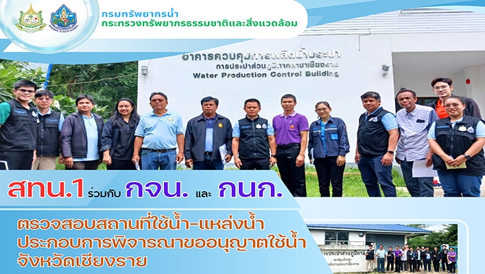 สทน.1 ร่วมกับ กจน. และ กนก. ตรวจสอบสถานที่ใช้น้ำ-แหล่งน้ำประกอบการพิจารณาขออนุญาตใช้น้ำ จ.เชียงราย