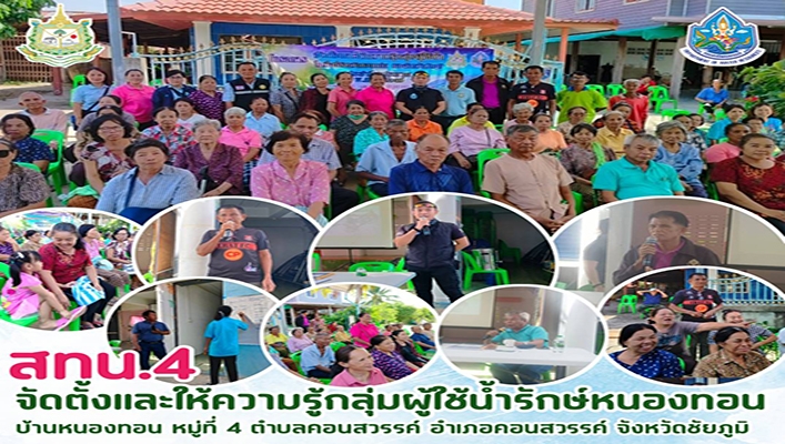 สทน.4 จัดตั้งและให้ความรู้กลุ่มผู้ใช้น้ำรักษ์หนองทอน จ.ชัยภูมิ