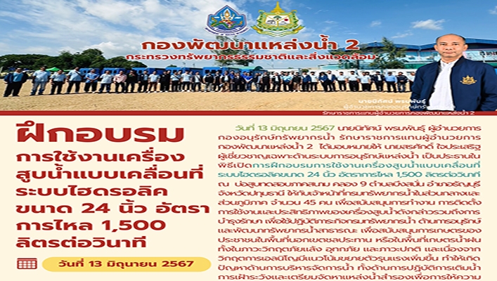 กพน.2 ฝึกอบรมการใช้งานเครื่องสูบน้ำแบบเคลื่อนที่ระบบไฮดรอลิค ขนาด 24 นิ้ว