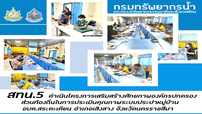 สทน.5 ดำเนินโครงการเสริมสร้างศักยภาพองค์กรปกครองส่วนท้องถิ่นในการประเมินคุณภาพระบบประปาหมู่บ้าน อบต.สระตะเคียน จ.นครราชสีมา