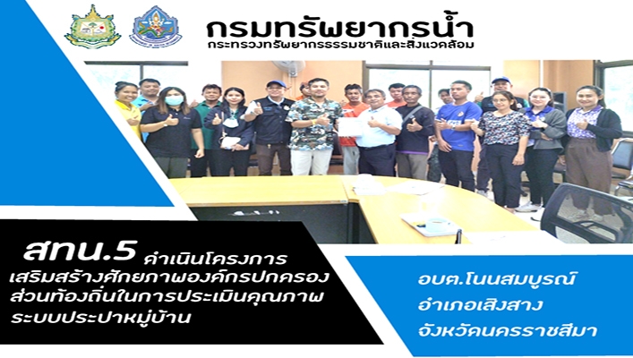 สทน.5 ดำเนินโครงการเสริมสร้างศักยภาพองค์กรปกครองส่วนท้องถิ่นในการประเมินคุณภาพระบบประปาหมู่บ้าน อบต.โนนสมบูรณ์ จ.นครราชสีมา