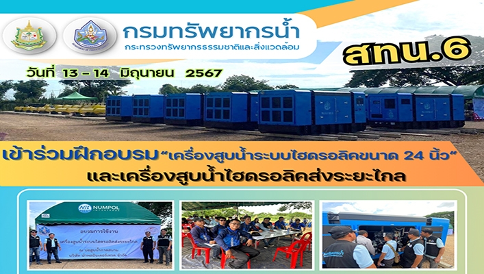 สทน.6 เข้าร่วมฝึกอบรม 