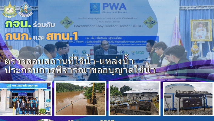 กจน. ร่วมกับ กนก. และ สทน.1 ตรวจสอบสถานที่ใช้น้ำ แหล่งน้ำประกอบการพิจารณาขออนุญาตใช้น้ำ