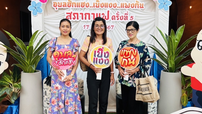 ทส. ทน. สทน.11 เข้าร่วมประชุมสภากาแฟ ครั้งที่ 5 ประจำเดือนพฤษภาคม 2567