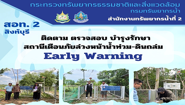 สทน.2 ติดตาม ตรวจสอบ บำรุงรักษา สถานีเตือนภัยล่วงหน้าน้ำท่วม ดินถล่ม Early Warning