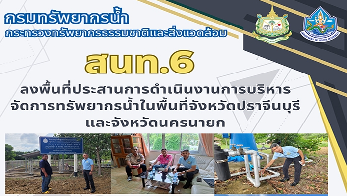 สทน.6 ลงพื้นที่ประสานการดำเนินงานการบริหารจัดการทรัพยากรน้ำในพื้นที่จังหวัดปราจีนบุรี และจังหวัดนครนายก