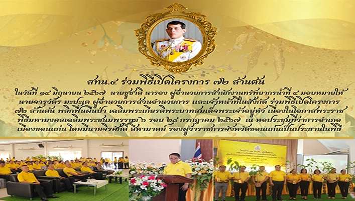 สทน.4 ร่วมพิธีเปิดโครงการ 72 ล้านต้น