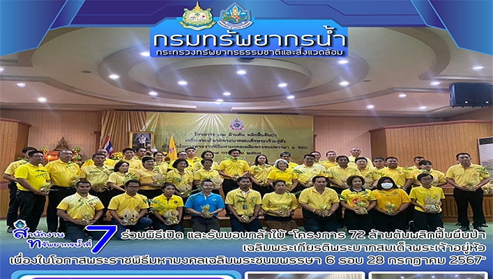 สทน.7 ร่วมพิธีเปิด และรับมอบกล้าไม้ 