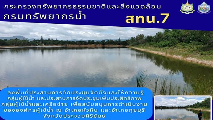 สทน.7 ลงพื้นที่ประสานการจัดประชุมจัดตั้งและให้ความรู้กลุ่มผู้ใช้น้ำ และประสานการจัดประชุมเพื่อเพิ่มประสิทธิภาพกลุ่มผู้ใช้น้ำและเครือข่าย จ.ประจวบคีรีขันธ์
