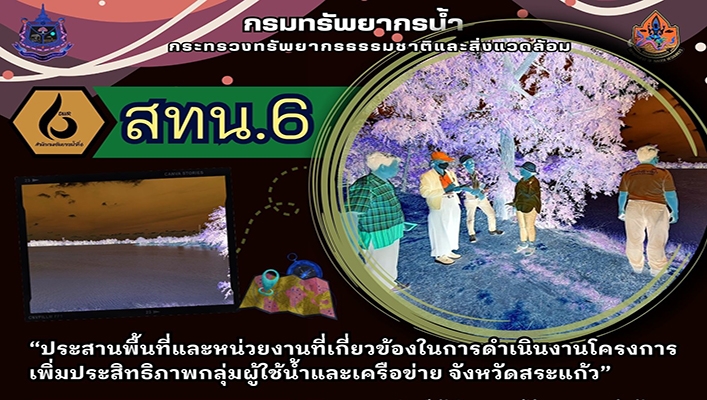 สทน.6 ประสานพื้นที่และหน่วยงานที่เกี่ยวข้องในการดำเนินงานโครงการเพิ่มประสิทธิภาพกลุ่มผู้ใช้น้ำและเครือข่าย จ.สระแก้ว