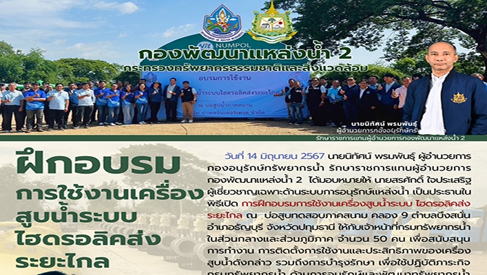 กพน.2 ฝึกอบรมการใช้งานเครื่องสูบน้ำระบบไฮดรอลิคส่งระยะไกล