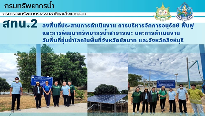 สทน.2 ลงพื้นที่ประสานการดำเนินงาน การบริหารจัดการอนุรักษ์ ฟื้นฟู และการพัฒนาทรัพยากรน้ำสาธารณะ และการดำเนินงานวันพื้นที่ชุ่มน้ำโลกในพื้นที่จ.ชัยนาทและสิงห์บุรี