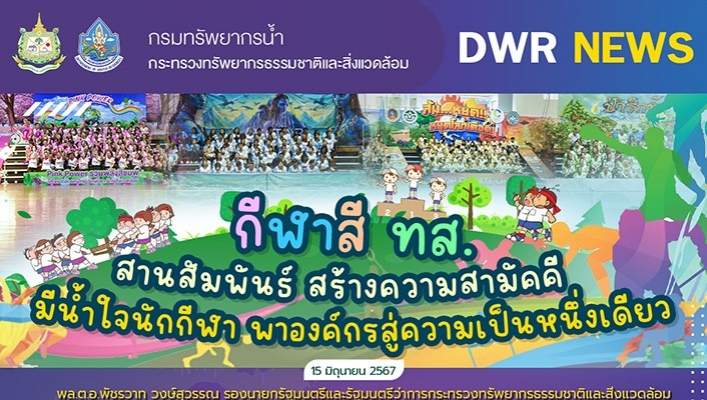 กีฬาสี ทส. สานสัมพันธ์ สร้างความสามัคคีมีน้ำใจนักกีฬา พาองค์กรสู่ความเป็นหนึ่งเดียว