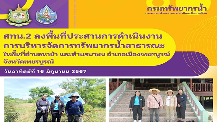 สทน.2 ลงพื้นที่ประสานการดำเนินงานการบริหารจัดการทรัพยากรน้ำสาธารณะ ในพื้นที่จ.เพชรบูรณ์