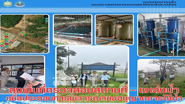 สทน.7 ลงพื้นที่ตรวจสอบสถานที่ แหล่งน้ำ เพื่อประกอบการพิจารณาขออนุญาตการใช้น้ำ