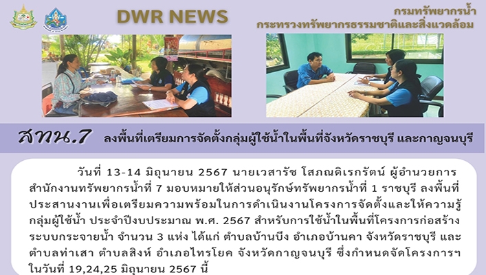 สทน.7 ลงพื้นที่เตรียมการจัดตั้งกลุ่มผู้ใช้น้ำในพื้นที่จังหวัดราชบุรี และกาญจนบุรี