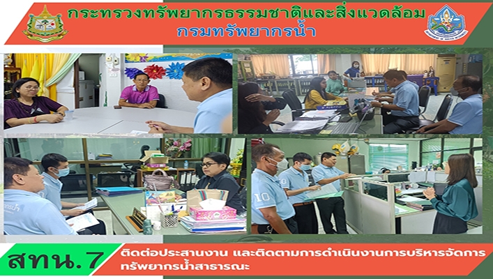 สทน.7 ติดต่อประสานงาน และติดตามการดำเนินการบริหารทรัพยากรน้ำสาธารณะ