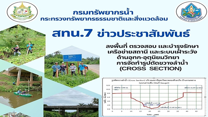 สทน.7 ลงพื้นที่ ตรวจสอบ และบำรุงรักษาเครือข่ายสถานี และระบบเฝ้าระวังด้านอุทก อุตุนิยมวิทยาการจัดทำรูปตัดขวางลำน้ำ (CROSS SECTION)