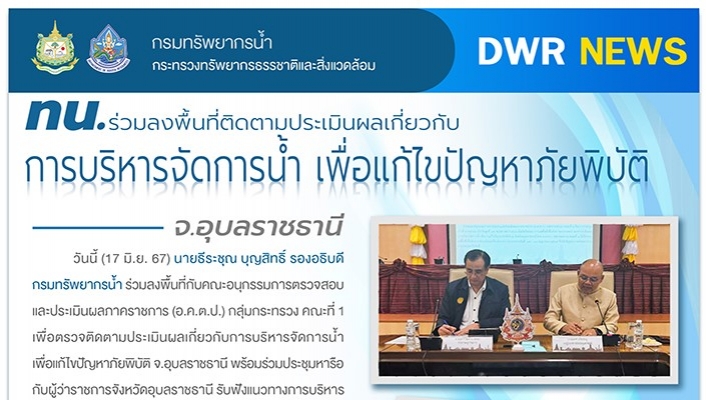 ทน. ร่วมลงพื้นที่ติดตามประเมินผลเกี่ยวกับการบริหารจัดการน้ำ เพื่อแก้ไขปัญหาภัยพิบัติ