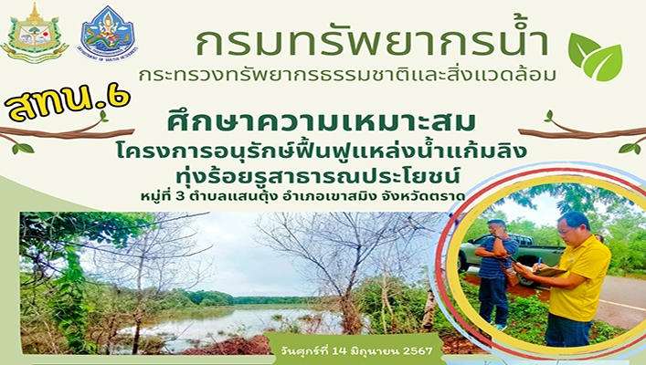 สทน.6 ศึกษาความเหมาสมโครงการอนุรักษ์ฟื้นฟูแหล่งน้ำแก้มลิงทุ่งร้อยรูสาธารณประโยชน์