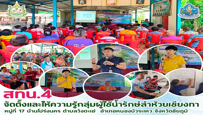 สทน.4 จัดตั้งและให้ความรู้กลุ่มผู้ใช้น้ำรักษ์ลำห้วยเชียงทา