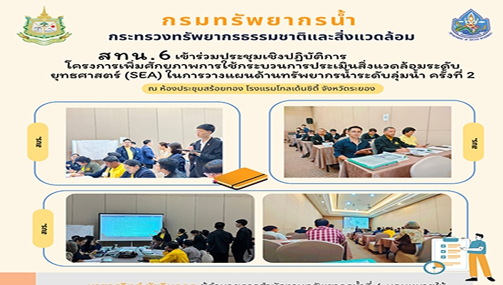 สทน.6 เข้าร่วมประชุมเชิงปฏิบัติการโครงการเพิ่มศักยภาพการใช้กระบวนการประเมินสิ่งแวดล้อมระดับยุทธศาสตร์