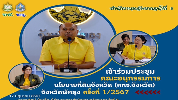 สทน.8 เข้าร่วมประชุมคณะอนุกรรมการนโยบายที่ดินจังหวัดพัทลุง