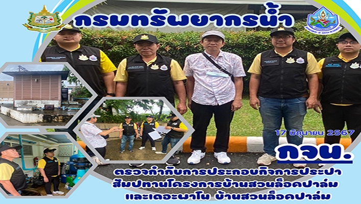 กจน. ตรวจกำกับการประกอบกิจการประปาสัมปทาน โครงการบ้านส่วนล็อคปาล์มและเดอะพาโน บ้านสวนล็อคปาล์ม