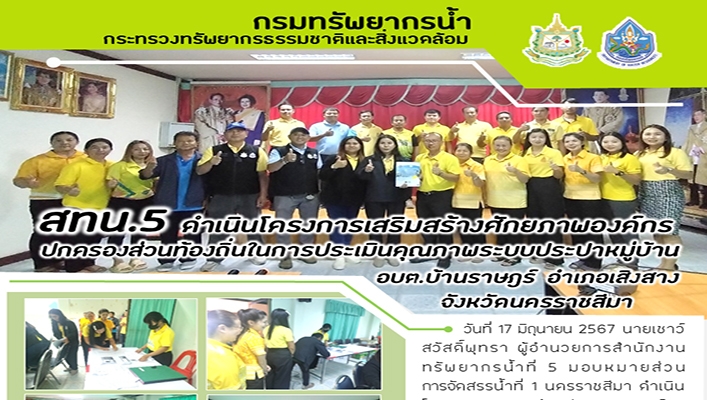 สทน.5 ดำเนินโครงการเสริมสร้างศักยภาพองค์กรปกครองส่วนท้องถิ่นในการประเมินคุณภาพระบบประปาหมู่บ้าน จ.นครราชสีมา