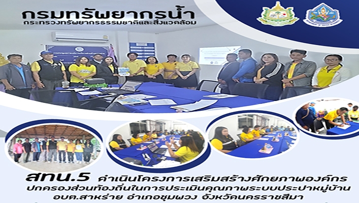 สทน.5 ดำเนินโครงการเสริมสร้างศักยภาพองค์กรปกครองส่วนท้องถิ่นในการประเมินคุณภาพระบบประปาหมู่บ้าน อบต.สาหร่าย จ.นครราชสีมา
