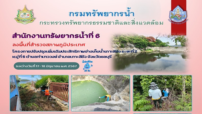 สทน.6 ลงพื้นที่สำรวจสภาพภูมิประเทศโครงการปรับปรุงเพิ่มเติมประสิทธิภาพอ่างเก็บน้ำเกาสีชัง ระยะที่ 2 จ.ชลบุรี