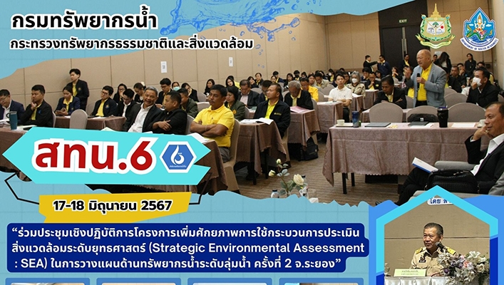 สทน.6 ร่วมประชุมเชิงปฏิบัติการโครงการเพิ่มศักยภาพการใช้กระบวนการประเมินสิ่งแวดล้อมระดับยุทธศาสตร์ จ.ระยอง