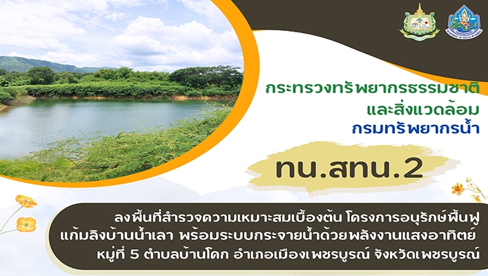 สทน.2 ลงพื้นที่สำรวจความเหมาะสมเบื้องต้น โครงการอนุรักษ์ฟื้นฟูแก้มลิงบ้านน้ำเลา พร้อมระบบกระจายน้ำด้วยพลังงานแสงอาทิตย์ จ.เพชรบูรณ์