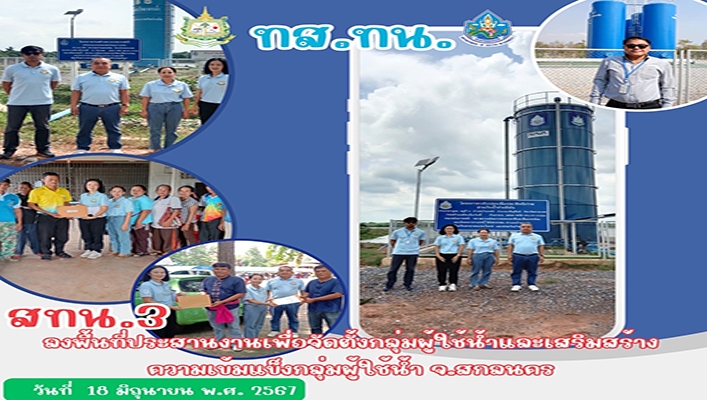สทน.3 ลงพื้นที่ประสานงานเพื่อจัดตั้งกลุ่มผู้ใช้น้ำและเสริมสร้างความเข้มแข็งกลุ่มผู้ใช้น้ำ จ.มุกดาหาร และ จ.สกลนคร