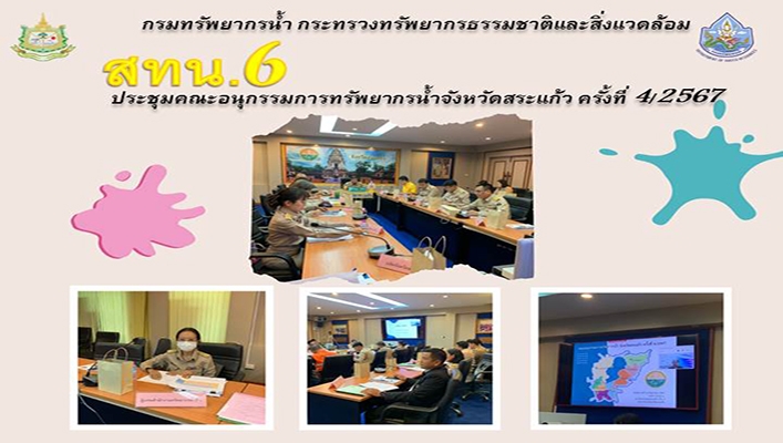 สทน.6 ประชุมคณะอนุกรรมการทรัพยากรน้ำจังหวัดสระแก้ว