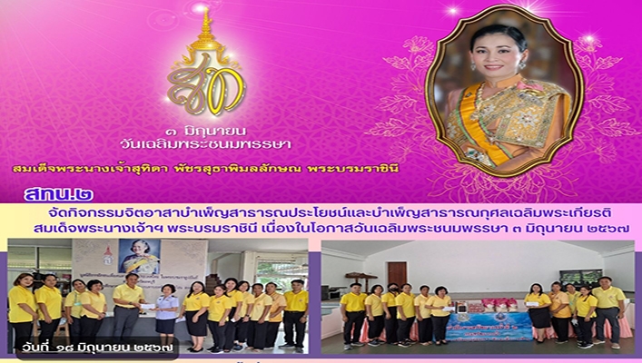 สทน.2 จัดกิจกรรมจิตอาสาบำเพ็ญส่ธารณประโยชน์และบำเพ็ญสาธารณกุศลเฉลิมพระเกียรติสมเด็จพระบาทสมเด็จพระนางเจ้าฯ พระบรมราชินี