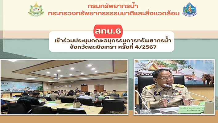 สทน.6 เข้าร่วมประชุมคณะอนุกรรมการทรัพยากรน้ำจังหวัดฉะเชิงเทรา