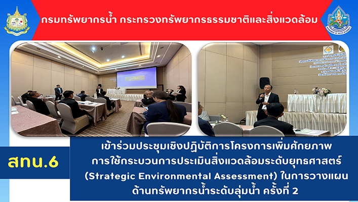 สทน.6 เข้าร่วมประชุมเชิงปฏิบัติการโครงการเพิ่มศักยภาพการใช้กระบวนการประเมินสิ่งแวดล้อมระดับยุทธศาสตร์