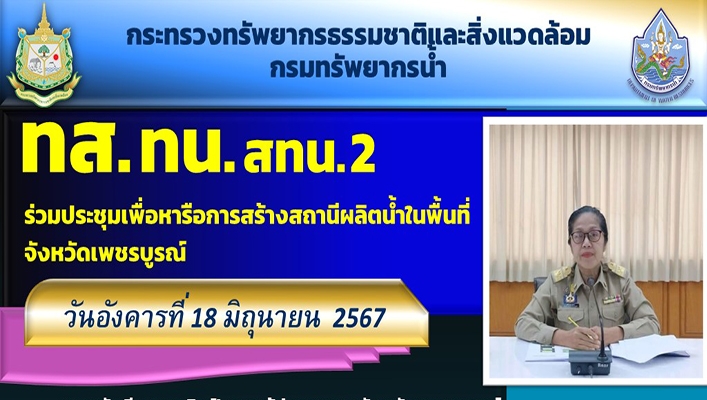 สทน.2 ร่วมประชุมเพื่อหารือการสร้างสถานีผลิตน้ำในพื้นที่ จ.เพชรบูรณ์
