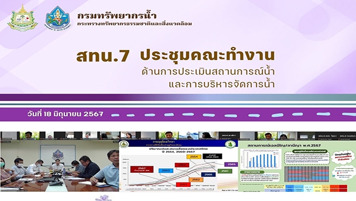 สทน.7 ประชุมคณะทำงานด้านการประเมินสถานการณ์น้ำและการบริหารจัดการน้ำ