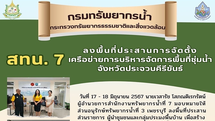 สทน.7 ลงพื้นที่ประสานการจัดตั้งเครือข่ายการบริหารจัดการพื้นที่ชุ่มน้ำ จ.ประจวบคีรีขันธ์