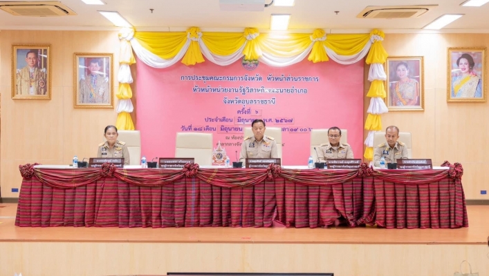 ทส. ทน. สทน.11 เข้าร่วมประชุมคณะกรมการจังหวัด  ประจำเดือนมิถุนายน 2567