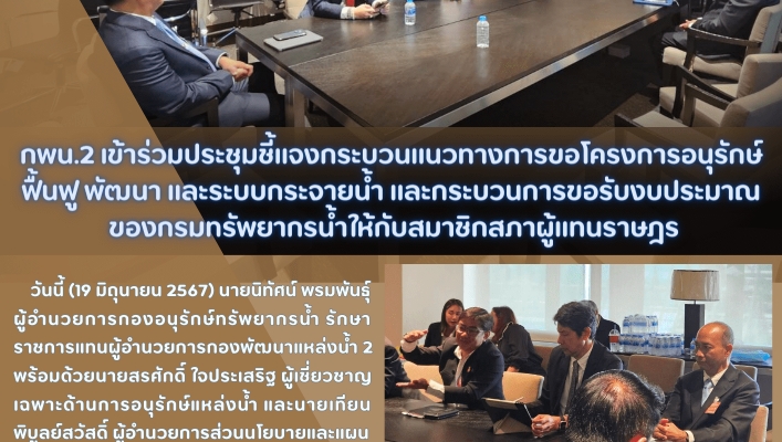 กพน.2 เข้าร่วมประชุมชี้แจงกระบวนแนวทางการขอโครงการอนุรักษ์ ฟื้นฟู พัฒนา และระบบกระจายน้ำ และกระบวนการขอรับงบประมาณ ของกรมทรัพยากรน้ำให้กับสมาชิกสภาผู้แทนราษฎร