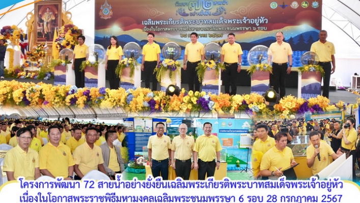 โครงการพัฒนา 72 สายน้ำอย่างยั่งยืนเฉลิมพระเกียรติพระบาทสมเด็จพระเจ้าอยู่หัว เนื่องในโอกาสพระราชพิธีมหามงคลเฉลิมพระชนมพรรษา 6 รอบ 28 กรกฎาคม 2567