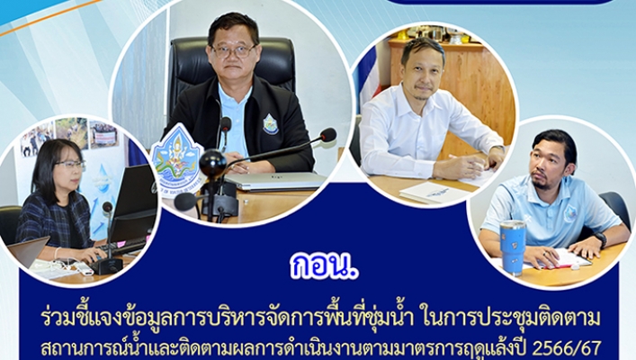 กอน. ร่วมชี้แจงข้อมูลการบริหารจัดการพื้นที่ชุ่มน้ำ ในการประชุมติดตามสถานการณ์น้ำและติดตามผลการดำเนินงานตามมาตรการฤดูแล้งปี 2566/67